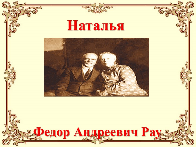 Наталья Александровна  и     Федор Андреевич Рау